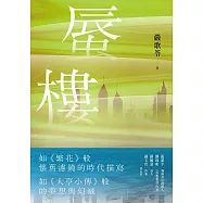 蜃樓(金獎編劇嚴歌苓刻畫泡沫經濟般的愛戀.如《繁花》般懷舊濾鏡的時代描寫) (電子書)