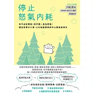 停止怒氣內耗：你不必好脾氣，但不要一直生悶氣!轉念笑看大小事，100帖最實用的平心靜氣安神方 (電子書)