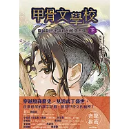 甲骨文學校：穿越到三千年前的殷商王朝(下) (電子書)