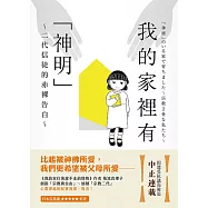 我的家裡有「神明」 (電子書)