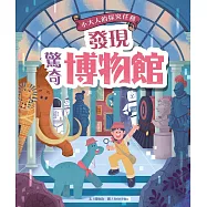 發現驚奇博物館(小大人的探究任務：從博物館的由來、策展，解開博物館與它的產物祕密) (電子書)