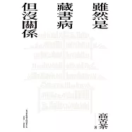 雖然是藏書病但沒關係 (電子書)