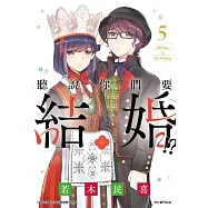 聽說你們要結婚!?(05) (電子書)
