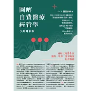 圖解自費醫療經管學3.0升級版 (電子書)