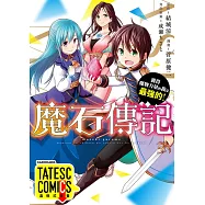 魔石傳記 獲得魔物力量的我是最強的! 第52話(條漫版) (電子書)