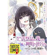 原本是活祭品的我居然進入神明的後宮!? ~每位公主都毛茸茸的~ 第36話(條漫版) (電子書)