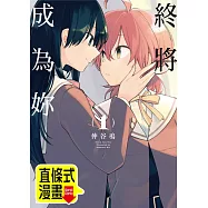 終將成為妳 第16話(條漫版) (電子書)