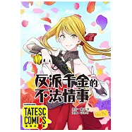 反派千金的不法情事 第8話(條漫版) (電子書)