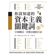 你該知道的資本主義關鍵詞：55個概念，秒懂金錢的行話 (電子書)
