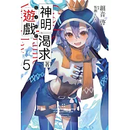 神明渴求著遊戲。(05) (電子書)