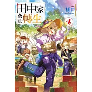 田中家全員轉生(04) (電子書)