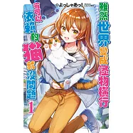 雖然世界變成怪物橫行 有可以依賴的貓就沒問題(01) (電子書)