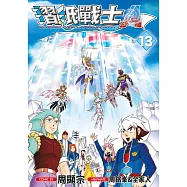 摺紙戰士A(13)END (電子書)