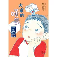 大家的嘆氣圖鑑 (電子書)
