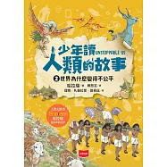 少年讀人類的故事2:世界為什麼變得不公平(人類大歷史哈拉瑞給少年的力作) (電子書)