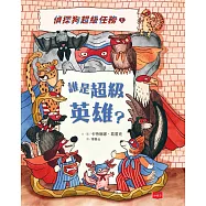 偵探狗超級任務1：誰是超級英雄? (電子書)
