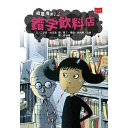 吸墨鬼來了2：錯字飲料店(新版) (電子書)