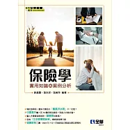 保險學-實用知識與案例分析 (電子書)