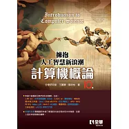 計算機概論-擁抱人工智慧新浪潮 (電子書)