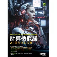 計算機概論-AI與科技的共舞 (電子書)