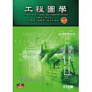 工程圖學-與電腦製圖之關聯 (電子書)