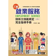 就業服務乙級技術士技能檢定完全指導手冊 (電子書)