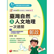 114年臺灣自然及人文地理一次過關[中華郵政] (電子書)