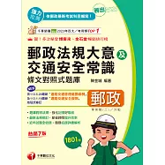 114年勝出!外勤郵政法規大意及交通安全常識條文對照式題庫[中華郵政] (電子書)