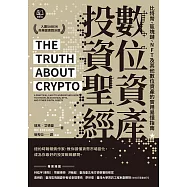 數位資產投資聖經：比特幣、區塊鏈、NFT及其他數位資產的實用易懂指南 (電子書)