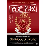 買進名校：特權與財富的遊戲，美國史上最大入學詐欺案 (電子書)