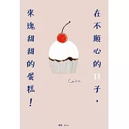 在不順心的日子，來塊甜甜的蛋糕! (電子書)
