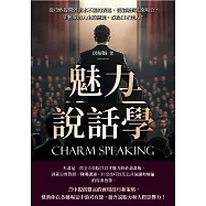 魅力說話學：從巧妙提問到滴水不漏的表述，從職場到社交場合，掌握成功人生的關鍵，成為口才達人! (電子書)