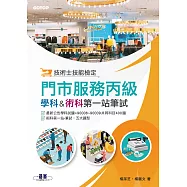 技術士技能檢定 門市服務丙級|學科 & 術科第一站筆試 (電子書)
