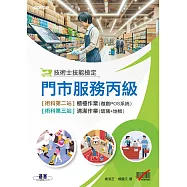 技術士技能檢定 門市服務丙級|術科第二站櫃檯作業(微創POS系統) & 第三站清潔作業 (電子書)