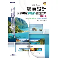 網頁設計丙級檢定學術科解題教本|2024版 (電子書)