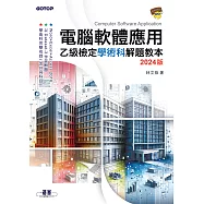 電腦軟體應用乙級檢定學術科解題教本|2024版 (電子書)