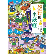 【小妖怪系列30】旅行的小妖怪：紀念品老公公 (電子書)