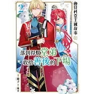 魯貝利亞王國故事 落到得幫堂弟收拾善後的下場(02) (電子書)