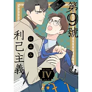 第9號利己主義(第4話) (電子書)
