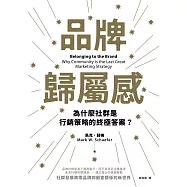 品牌歸屬感：為什麼社群是行銷策略的終極答案? (電子書)
