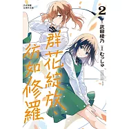 群花綻放、彷如修羅(2) (電子書)