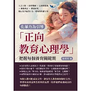 化暴力為引導，「正向教育心理學」把握每個養育關鍵期：大五人格×防禦機制×自我價值感×助推理論×霸凌研究，矯正兒少偏差行為，避免做焦慮父母 (電子書)