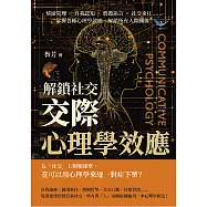 解鎖社交，「交際心理學」效應：情緒管理×自我認知×肢體語言×社交來往……掌握各種心理學效應，解鎖所有人際關係! (電子書)