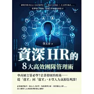 資深HR的8大高效團隊管理術：績效管理PDCA×HR職責分工×核心人才評估×人力控管模式……從管理人才開始，培養企業發展的基礎力! (電子書)