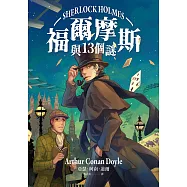 福爾摩斯與13個謎 (電子書)