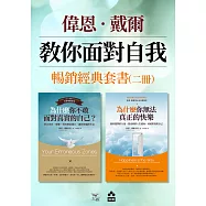 【偉恩.戴爾教你面對自我暢銷經典套書】(二冊)：《為什麼你不敢面對真實的自己》+《為什麼你無法真正的快樂》 (電子書)