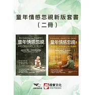 【童年情感忽視新版套書】(二冊)：《童年情感忽視》+《童年情感忽視2》 (電子書)