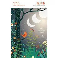 新月集【梁實秋翻譯獎得主新譯本，中英雙語 X 譯註賞析】 (電子書)