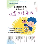心理學家爸爸親身實證的注意力教養法(修訂版)：揭秘兒童大腦發展規律，用腦科學遊戲讓孩子學習有效率，養成好品格和生活好習慣 (電子書)