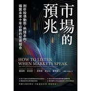 市場的預兆：剖析股債動態、熱錢走向，揭露未來十年必勝的投資組合 (電子書)